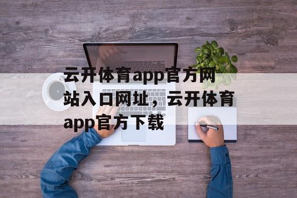 云开体育app官方网站入口网址，云开体育app官方下载