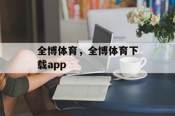 全博体育，全博体育下载app