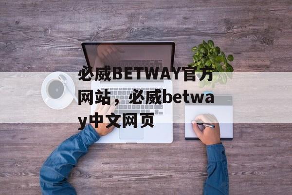 必威BETWAY官方网站，必威betway中文网页