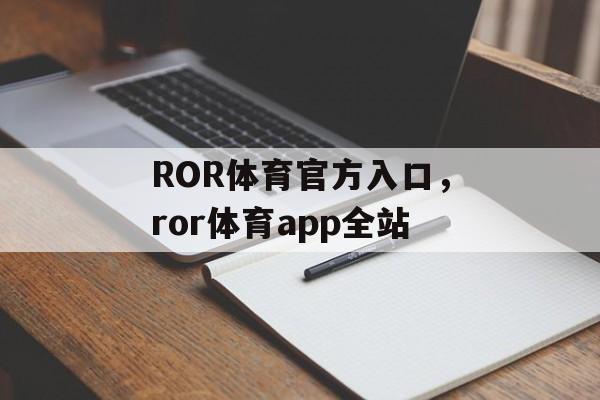 ROR体育官方入口，ror体育app全站