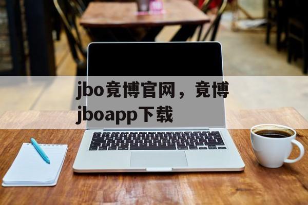 jbo竟博官网，竟博jboapp下载