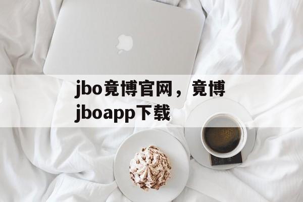 jbo竟博官网，竟博jboapp下载