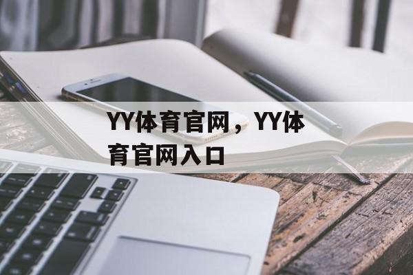 YY体育官网，YY体育官网入口