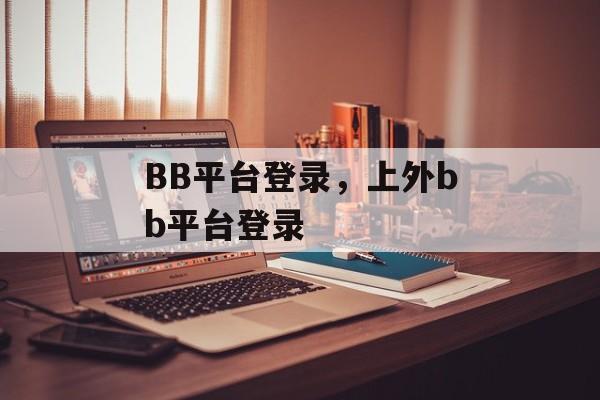 BB平台登录，上外bb平台登录