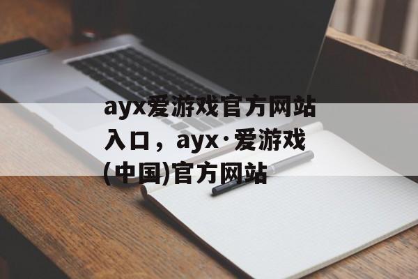 ayx爱游戏官方网站入口，ayx·爱游戏(中国)官方网站