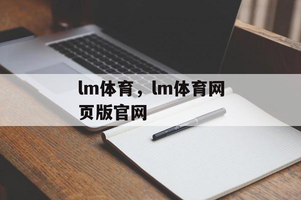 lm体育，lm体育网页版官网