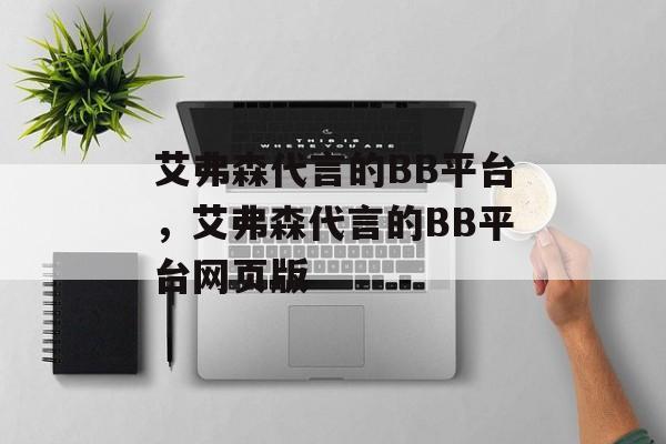 艾弗森代言的BB平台，艾弗森代言的BB平台网页版