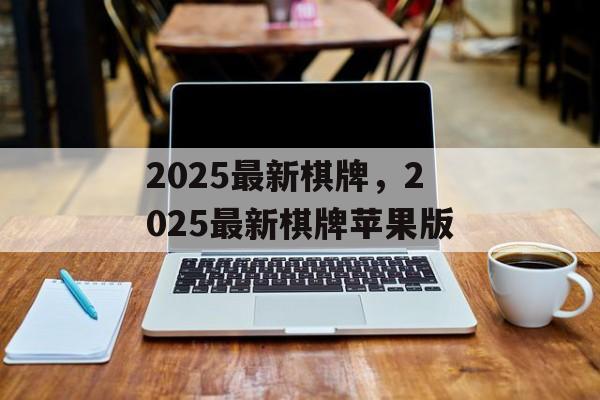 2025最新棋牌，2025最新棋牌苹果版