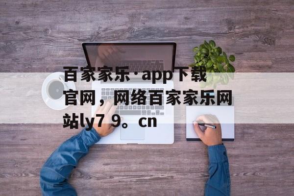 百家家乐·app下载官网，网络百家家乐网站ly7 9。cn